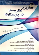 کاربرد نظریه ها در پرستاری